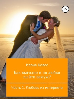 cover image of Как выгодно и по любви выйти замуж? Часть 1. Любовь из интернета